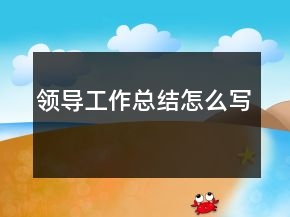領(lǐng)導(dǎo)工作總結(jié)怎么寫(xiě)