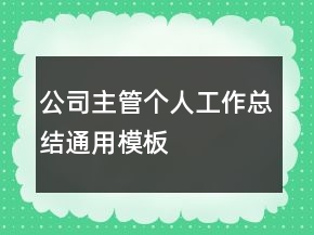 公司主管個人工作總結(jié)通用模板