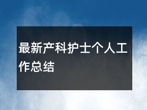 最新產(chǎn)科護(hù)士個人工作總結(jié)