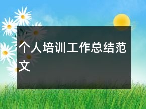 個(gè)人培訓(xùn)工作總結(jié)范文