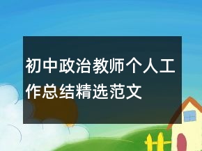 初中政治教師個人工作總結(jié)精選范文