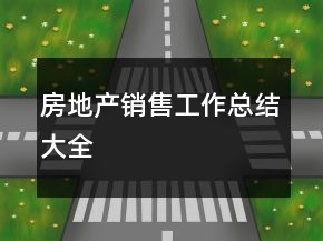 房地產(chǎn)銷售工作總結(jié)大全