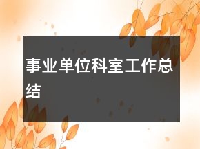 事業(yè)單位科室工作總結(jié)