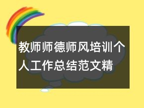 教師師德師風(fēng)培訓(xùn)個(gè)人工作總結(jié)范文精選
