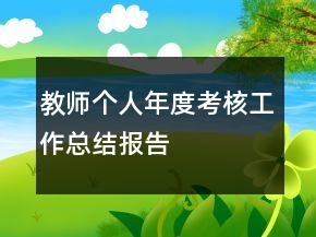 教師個人年度考核工作總結報告