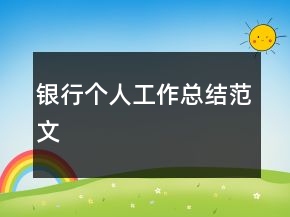 銀行個人工作總結(jié)范文