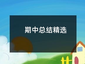 期中總結(jié)精選