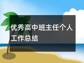 優(yōu)秀高中班主任個(gè)人工作總結(jié)