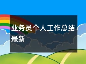 業(yè)務(wù)員個(gè)人工作總結(jié)最新