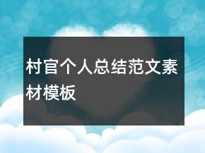 村官個人總結(jié)范文素材模板