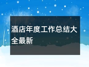 酒店年度工作總結(jié)大全最新