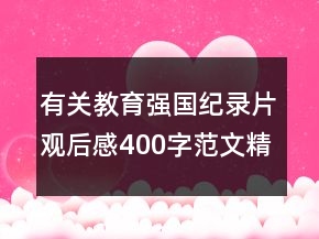 有關(guān)教育強(qiáng)國(guó)紀(jì)錄片觀后感400字范文精選