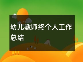 幼兒教師終個人工作總結(jié)