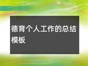 德育個人工作的總結模板