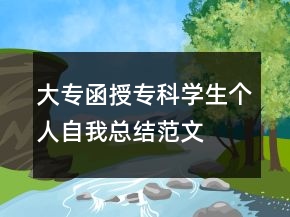 大專函授?？茖W(xué)生個(gè)人自我總結(jié)范文
