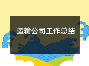 運(yùn)輸公司工作總結(jié)