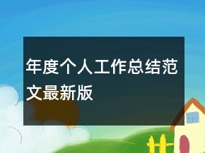 年度個人工作總結范文最新版