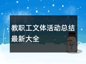 教職工文體活動總結(jié)最新大全