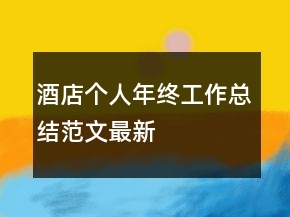 酒店個(gè)人年終工作總結(jié)范文最新