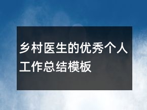 鄉(xiāng)村醫(yī)生的優(yōu)秀個人工作總結模板