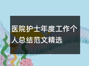醫(yī)院護士年度工作個人總結范文精選