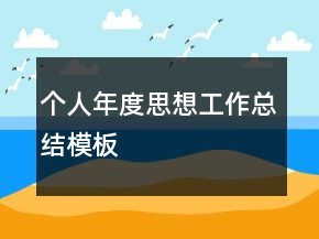 個人年度思想工作總結(jié)模板