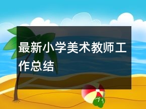 最新小學(xué)美術(shù)教師工作總結(jié)