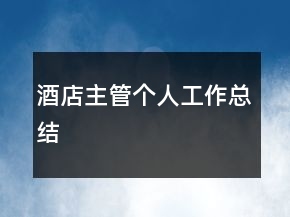 酒店主管個(gè)人工作總結(jié)