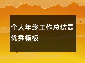 個人年終工作總結(jié)最優(yōu)秀模板