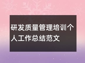 研發(fā)質(zhì)量管理培訓(xùn)個人工作總結(jié)范文