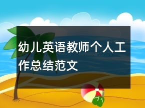幼兒英語教師個(gè)人工作總結(jié)范文