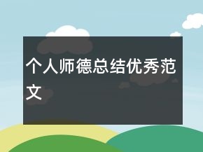 個(gè)人師德總結(jié)優(yōu)秀范文