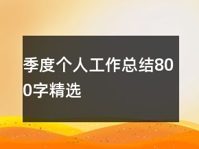 季度個人工作總結(jié)800字精選
