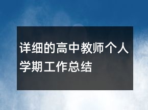 詳細的高中教師個人學期工作總結(jié)