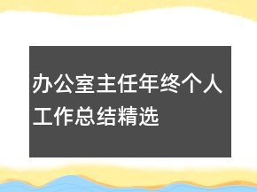 辦公室主任年終個人工作總結精選