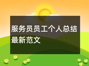 服務(wù)員員工個人總結(jié)最新范文