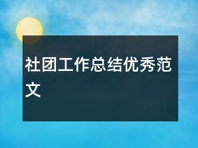 社團工作總結優(yōu)秀范文