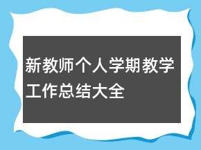 新教師個人學期教學工作總結(jié)大全