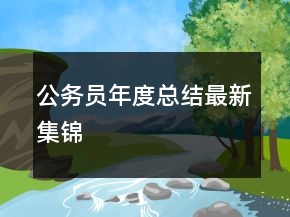 公務員年度總結最新集錦