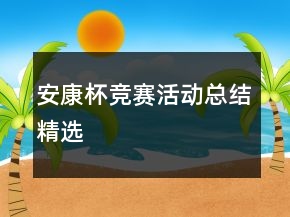 安康杯競(jìng)賽活動(dòng)總結(jié)精選