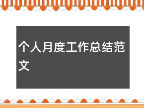 個人月度工作總結范文