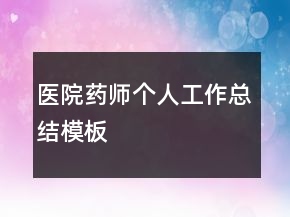 醫(yī)院藥師個(gè)人工作總結(jié)模板
