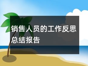 銷售人員的工作反思總結(jié)報(bào)告