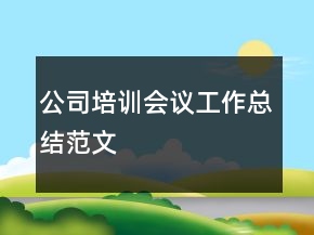 公司培訓會議工作總結(jié)范文