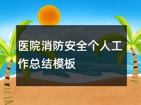 醫(yī)院消防安全個(gè)人工作總結(jié)模板