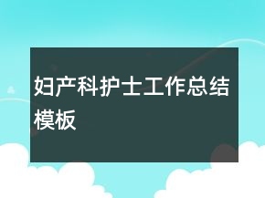 婦產(chǎn)科護士工作總結模板