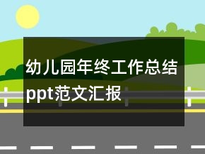幼兒園年終工作總結(jié)ppt范文匯報(bào)
