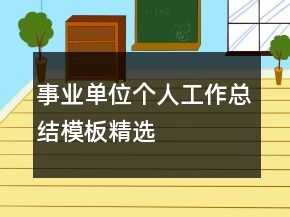 事業(yè)單位個人工作總結(jié)模板精選