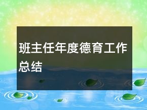 班主任年度德育工作總結(jié)