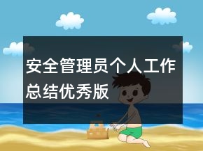 安全管理員個人工作總結(jié)優(yōu)秀版